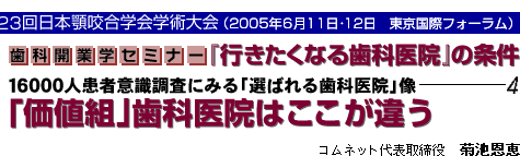 歯科開業学セミナー 『行きたくなる歯科医院』の条件 「価値組」歯科医院はここが違う