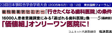 歯科開業学セミナー 『行きたくなる歯科医院』の条件 「価値組」オンリーワン医院に!