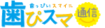 歯ぴすま通信