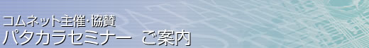 �R���l�b�g��ÁE���^�@�p�^�J���Z�~�i�[�@���ē�
