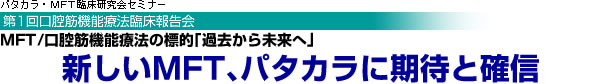 新しいMFT、パタカラに期待と確信