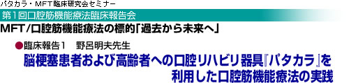 脳梗塞患者および高齢者への口腔リハビリ器具『パタカラ』を利用した口腔筋機能療法の実践