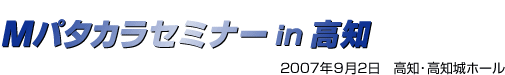 Mパタカラセミナーin高知