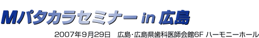Mパタカラセミナーin広島