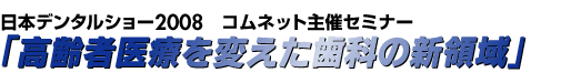 「高齢者医療を変えた歯科の新領域」