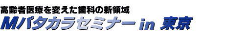 Mパタカラセミナー in 東京