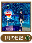 ２０２４年　１月の院長日記を見る