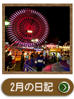 ２０２４年　２月の院長日記を見る