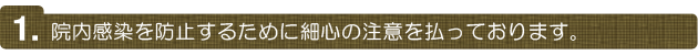 院内感染を防止するために細心の注意を払っております。