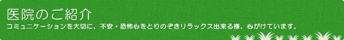 医院のご紹介