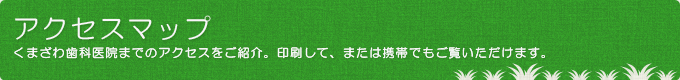 アクセスマップ
