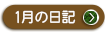 ２０２２年　１月の院長日記を見る