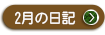 ２０２２年　２月の院長日記を見る