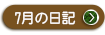 ２０２２年　７月の院長日記を見る