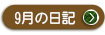 ２０２２年　９月の院長日記を見る