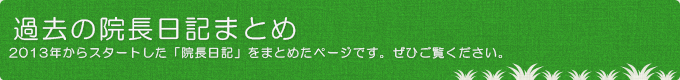 過去の院長日記
