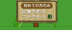 診療予約はこちらから