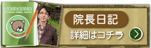 院長日記を見る