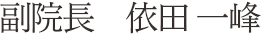 副院長　依田　一峰