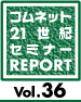 21世紀セミレポ Vol.36
