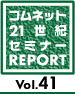21世紀セミレポ Vol.41