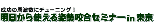 成功の周波数にチューニング!明日から使える姿勢咬合セミナー in 東京