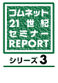 21世紀セミレポ Vol.6