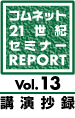 21世紀セミナーレポ vol.13 講演抄録