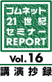 21世紀セミナーレポ vol.16 講演抄録