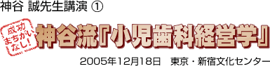 神谷誠先生講演1 神谷流「小児歯科経営学」