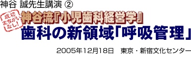 神谷誠先生講演2 神谷流「小児歯科経営学」