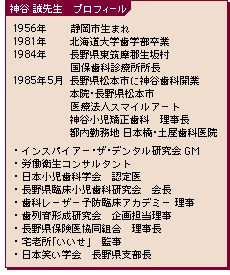 神谷先生プロフィール