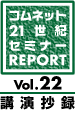 21世紀セミナーレポ vol.22 講演抄録