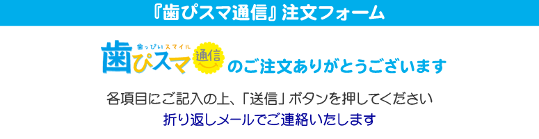 『歯ぴスマ通信』注文フォーム