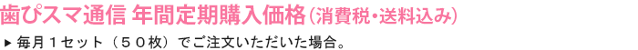 歯ぴスマ通信 通常価格