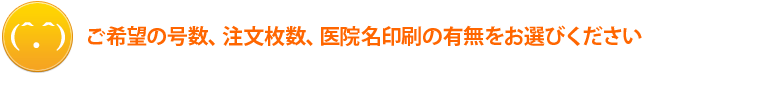 枚数と医院名の有無をお選びください