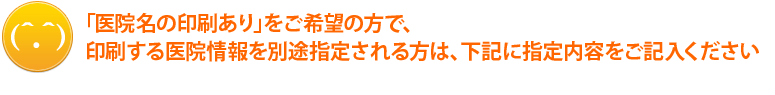 「医院名あり」を希望された方は、下記医院情報をご記入ください。