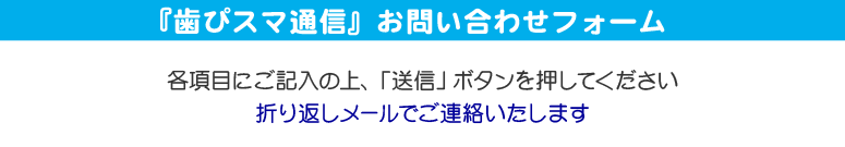 『歯ぴスマ通信』お問い合わせフォーム