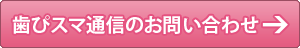 歯ぴスマ通信のお問い合わせ