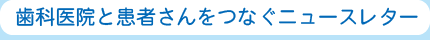 歯科医院と患者さんをつなぐ